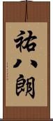 祐八朗 Scroll