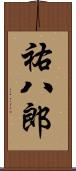 祐八郎 Scroll