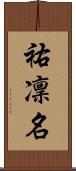 祐凜名 Scroll