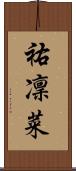 祐凜菜 Scroll