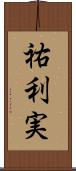 祐利実 Scroll