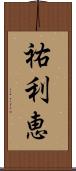 祐利恵 Scroll