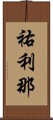 祐利那 Scroll