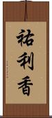 祐利香 Scroll