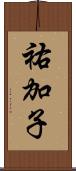 祐加子 Scroll