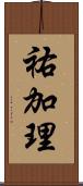 祐加理 Scroll