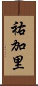 祐加里 Scroll