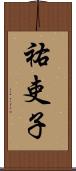 祐吏子 Scroll