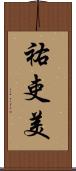 祐吏美 Scroll