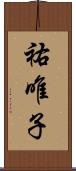 祐唯子 Scroll
