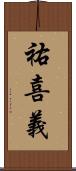 祐喜義 Scroll