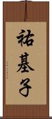 祐基子 Scroll