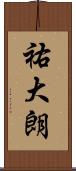 祐大朗 Scroll