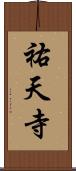 祐天寺 Scroll