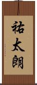 祐太朗 Scroll