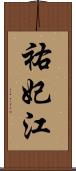 祐妃江 Scroll