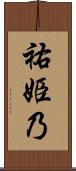 祐姫乃 Scroll