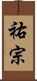 祐宗 Scroll