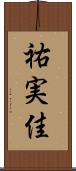 祐実佳 Scroll
