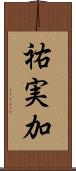 祐実加 Scroll