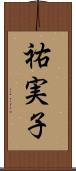 祐実子 Scroll