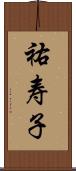 祐寿子 Scroll