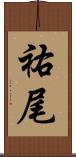祐尾 Scroll