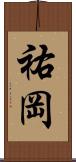 祐岡 Scroll