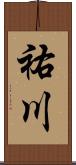 祐川 Scroll