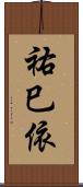 祐巳依 Scroll