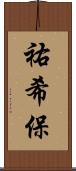 祐希保 Scroll