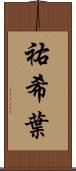 祐希葉 Scroll