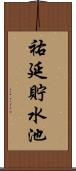 祐延貯水池 Scroll