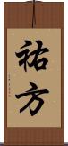祐方 Scroll