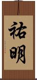 祐明 Scroll