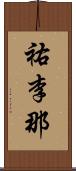 祐李那 Scroll