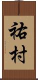 祐村 Scroll