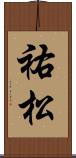 祐松 Scroll
