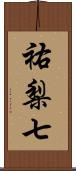 祐梨七 Scroll