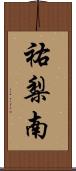 祐梨南 Scroll