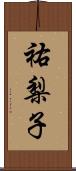 祐梨子 Scroll