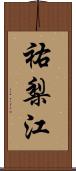 祐梨江 Scroll