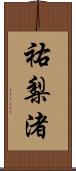 祐梨渚 Scroll