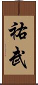 祐武 Scroll