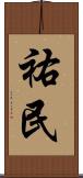 祐民 Scroll