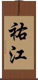 祐江 Scroll