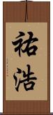 祐浩 Scroll