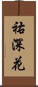 祐深花 Scroll