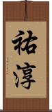 祐淳 Scroll
