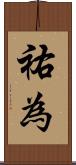 祐為 Scroll